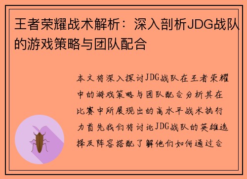 王者荣耀战术解析：深入剖析JDG战队的游戏策略与团队配合