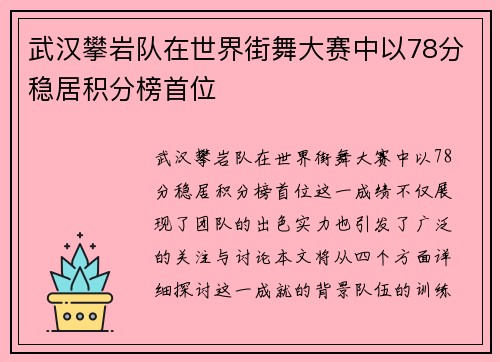 武汉攀岩队在世界街舞大赛中以78分稳居积分榜首位