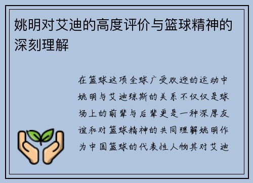 姚明对艾迪的高度评价与篮球精神的深刻理解