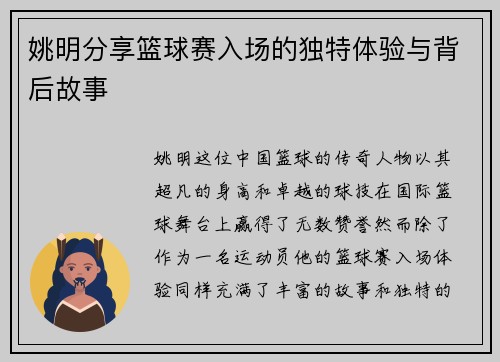 姚明分享篮球赛入场的独特体验与背后故事