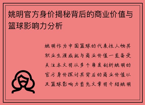 姚明官方身价揭秘背后的商业价值与篮球影响力分析