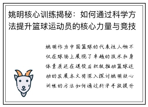 姚明核心训练揭秘：如何通过科学方法提升篮球运动员的核心力量与竞技水平
