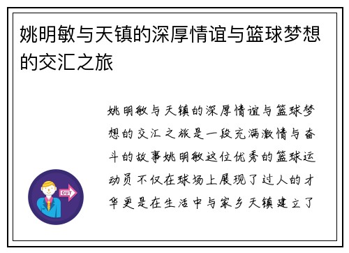 姚明敏与天镇的深厚情谊与篮球梦想的交汇之旅