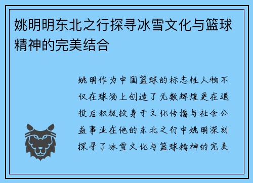 姚明明东北之行探寻冰雪文化与篮球精神的完美结合