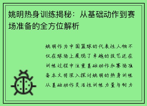 姚明热身训练揭秘：从基础动作到赛场准备的全方位解析