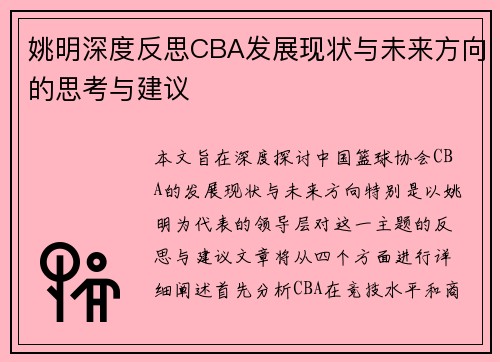 姚明深度反思CBA发展现状与未来方向的思考与建议