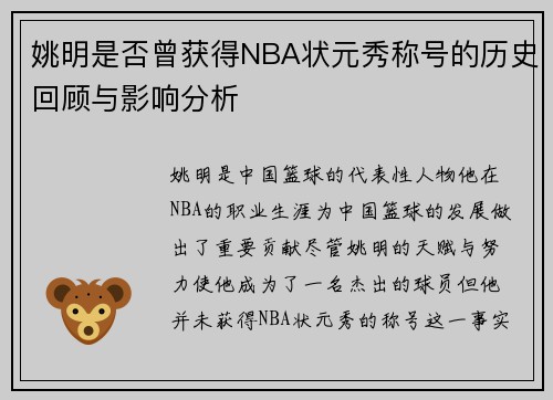 姚明是否曾获得NBA状元秀称号的历史回顾与影响分析
