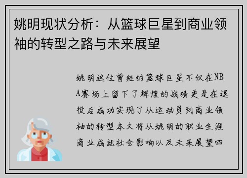 姚明现状分析：从篮球巨星到商业领袖的转型之路与未来展望