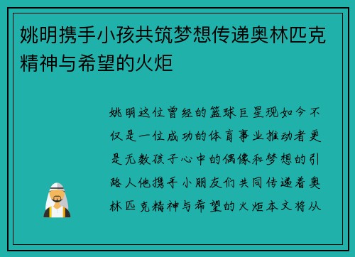 姚明携手小孩共筑梦想传递奥林匹克精神与希望的火炬