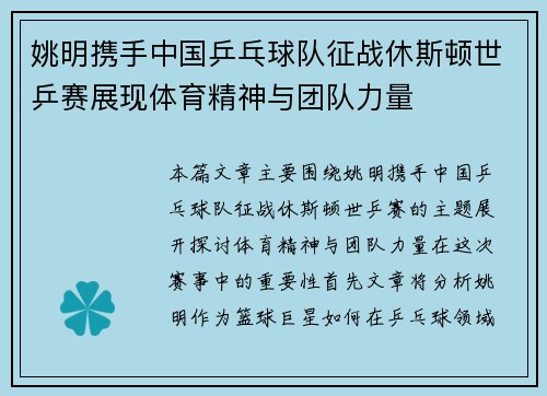 姚明携手中国乒乓球队征战休斯顿世乒赛展现体育精神与团队力量