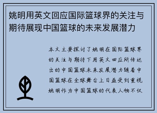 姚明用英文回应国际篮球界的关注与期待展现中国篮球的未来发展潜力