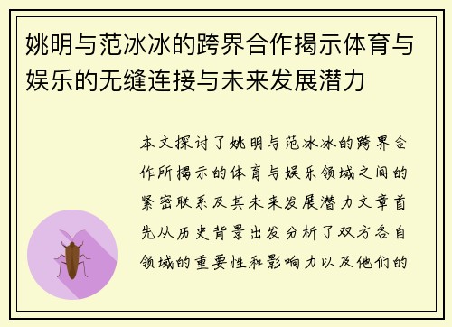 姚明与范冰冰的跨界合作揭示体育与娱乐的无缝连接与未来发展潜力