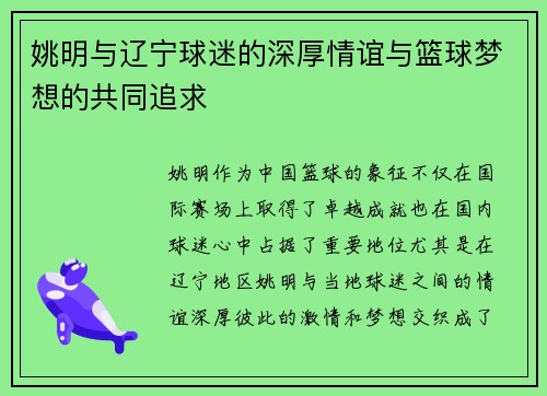 姚明与辽宁球迷的深厚情谊与篮球梦想的共同追求