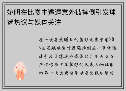 姚明在比赛中遭遇意外被摔倒引发球迷热议与媒体关注