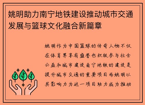 姚明助力南宁地铁建设推动城市交通发展与篮球文化融合新篇章
