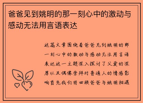 爸爸见到姚明的那一刻心中的激动与感动无法用言语表达