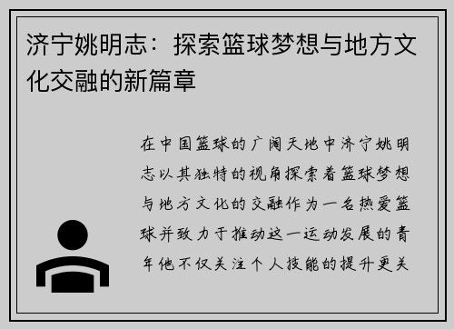 济宁姚明志：探索篮球梦想与地方文化交融的新篇章