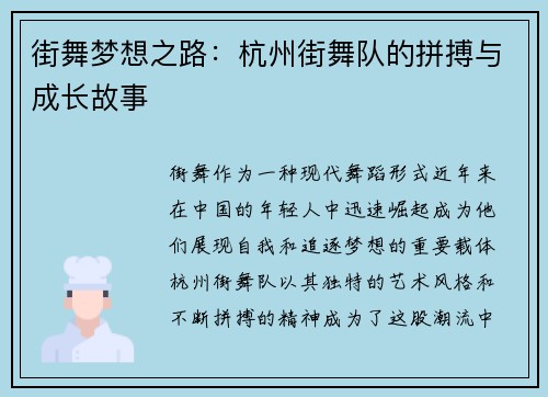 街舞梦想之路：杭州街舞队的拼搏与成长故事