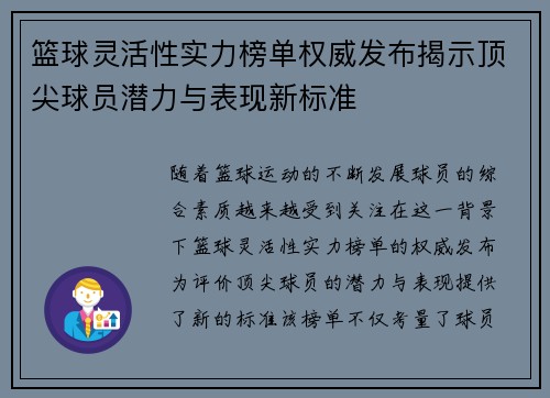 篮球灵活性实力榜单权威发布揭示顶尖球员潜力与表现新标准