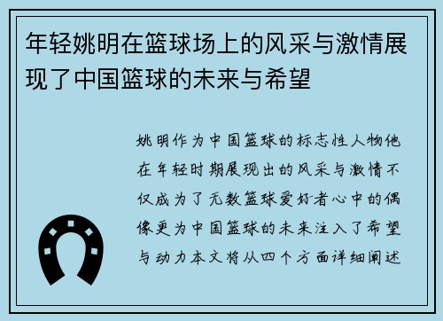 年轻姚明在篮球场上的风采与激情展现了中国篮球的未来与希望