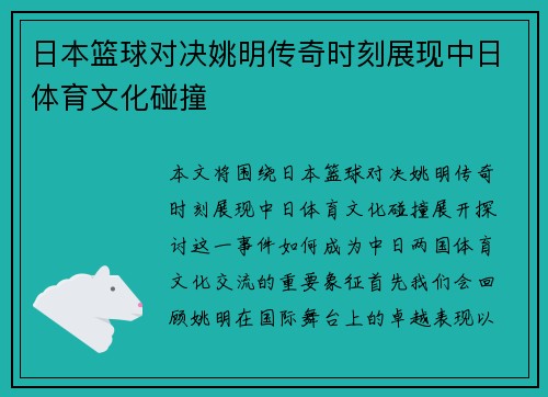 日本篮球对决姚明传奇时刻展现中日体育文化碰撞