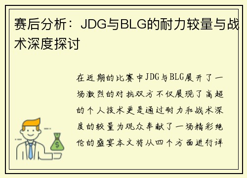 赛后分析：JDG与BLG的耐力较量与战术深度探讨