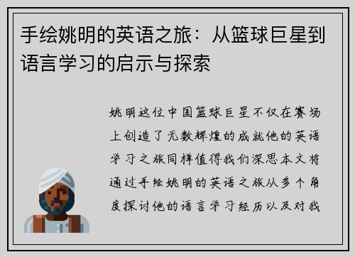 手绘姚明的英语之旅：从篮球巨星到语言学习的启示与探索