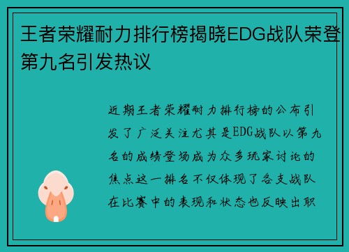 王者荣耀耐力排行榜揭晓EDG战队荣登第九名引发热议