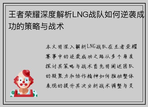 王者荣耀深度解析LNG战队如何逆袭成功的策略与战术