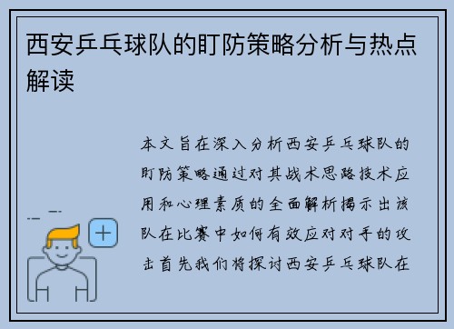 西安乒乓球队的盯防策略分析与热点解读