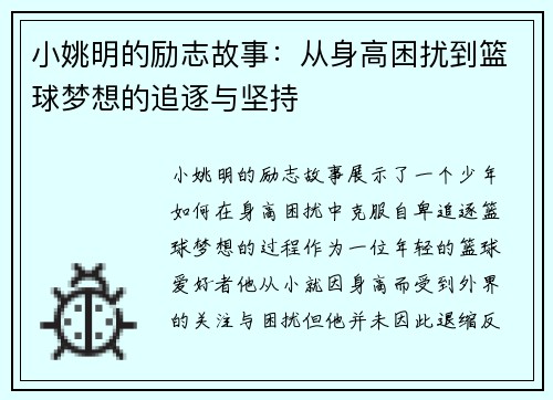 小姚明的励志故事：从身高困扰到篮球梦想的追逐与坚持