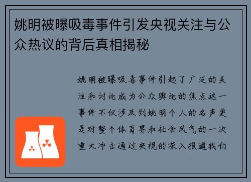 姚明被曝吸毒事件引发央视关注与公众热议的背后真相揭秘
