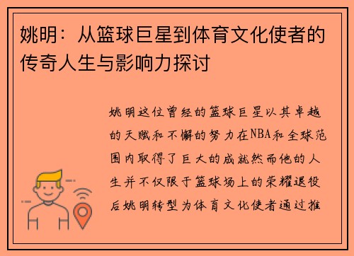 姚明：从篮球巨星到体育文化使者的传奇人生与影响力探讨