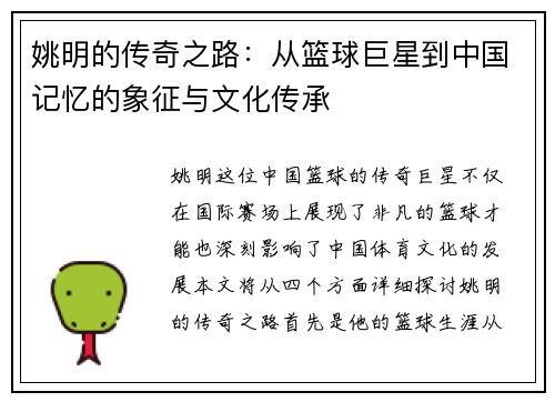 姚明的传奇之路：从篮球巨星到中国记忆的象征与文化传承