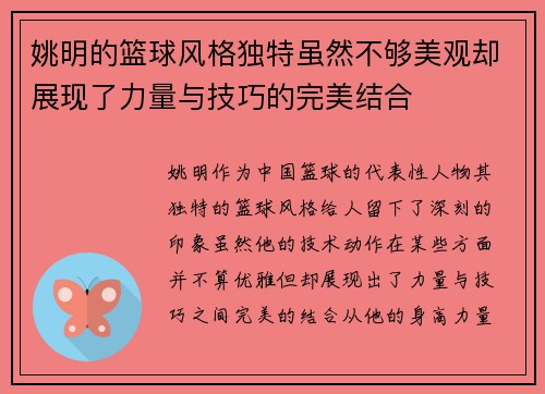 姚明的篮球风格独特虽然不够美观却展现了力量与技巧的完美结合