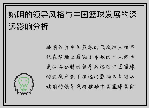姚明的领导风格与中国篮球发展的深远影响分析