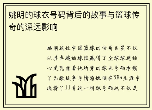 姚明的球衣号码背后的故事与篮球传奇的深远影响