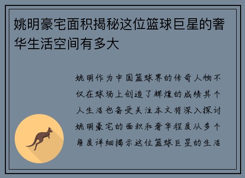 姚明豪宅面积揭秘这位篮球巨星的奢华生活空间有多大