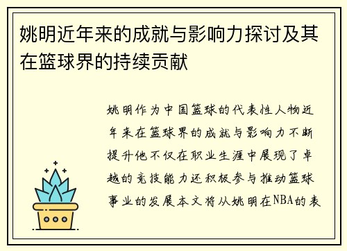 姚明近年来的成就与影响力探讨及其在篮球界的持续贡献