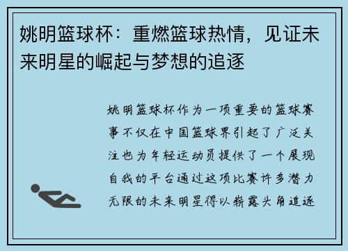 姚明篮球杯：重燃篮球热情，见证未来明星的崛起与梦想的追逐