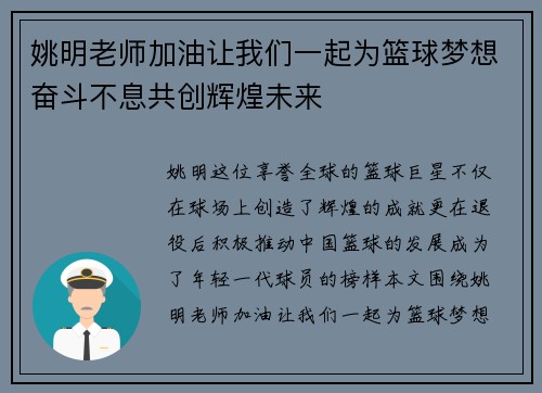 姚明老师加油让我们一起为篮球梦想奋斗不息共创辉煌未来