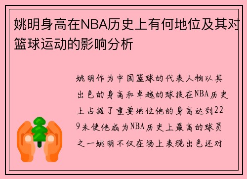 姚明身高在NBA历史上有何地位及其对篮球运动的影响分析