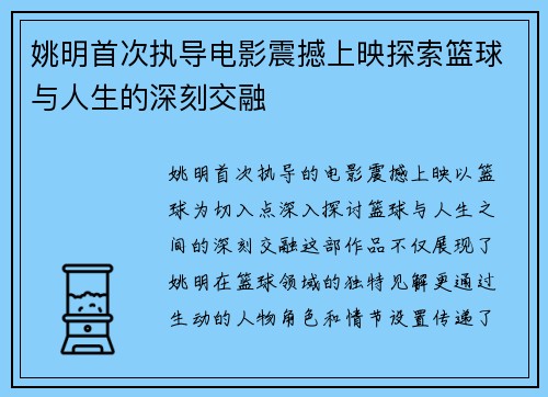 姚明首次执导电影震撼上映探索篮球与人生的深刻交融
