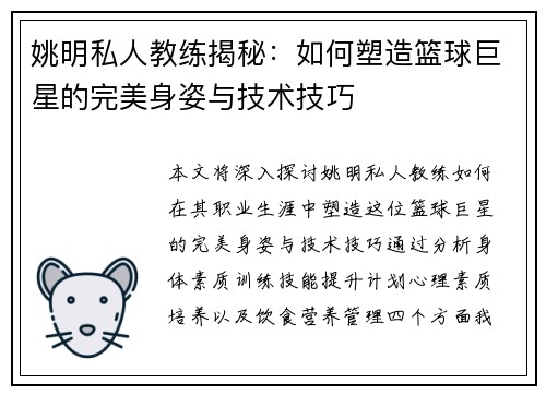 姚明私人教练揭秘：如何塑造篮球巨星的完美身姿与技术技巧