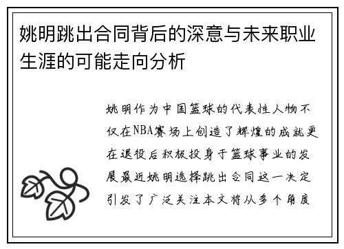 姚明跳出合同背后的深意与未来职业生涯的可能走向分析