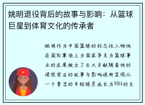 姚明退役背后的故事与影响：从篮球巨星到体育文化的传承者