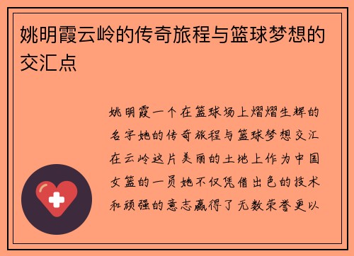 姚明霞云岭的传奇旅程与篮球梦想的交汇点