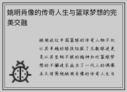 姚明肖像的传奇人生与篮球梦想的完美交融