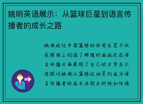 姚明英语展示：从篮球巨星到语言传播者的成长之路