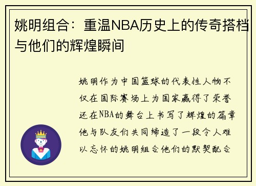 姚明组合：重温NBA历史上的传奇搭档与他们的辉煌瞬间